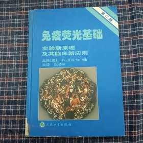 免疫荧光基础实验新原理及其临床