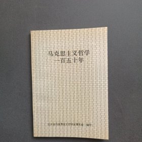 马克思主义哲学一百五十年