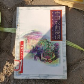 祖国知识文库丛书 中国戏曲漫谈（馆藏）