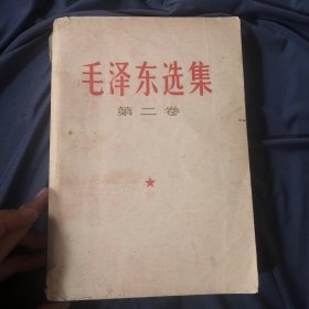 毛泽东选集1966年一套
红色皮掉了