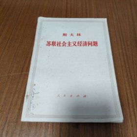 斯大林苏联社会主义经济问题