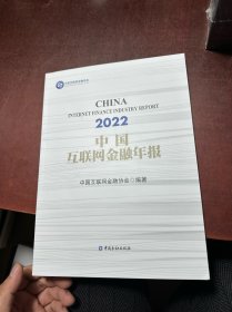 中国互联网金融年报2022