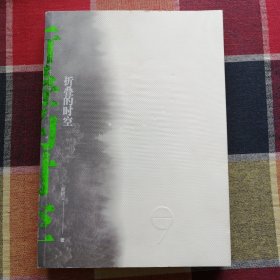 折叠的时空