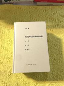 现代中国思想的兴起（三版）（全四册）