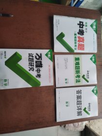 万唯中考 全国中考真题子母卷-数学 、万唯中考试题研究 数学 （共4本）