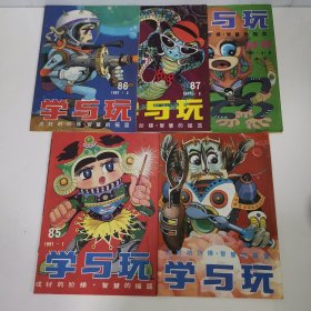 学与玩 1991年2-6期