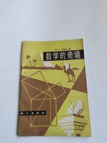 数学的奇境