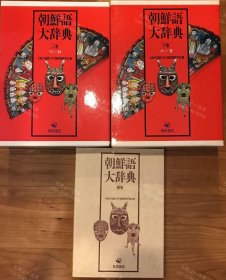 价可议 全3册 亦可散售 朝鲜语大辞典 上 下 补卷 nmzxmzxm 朝鮮語大辞典 上 下 補巻 全３冊