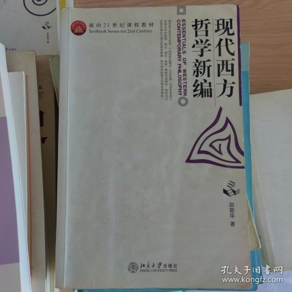 现代西方哲学新编