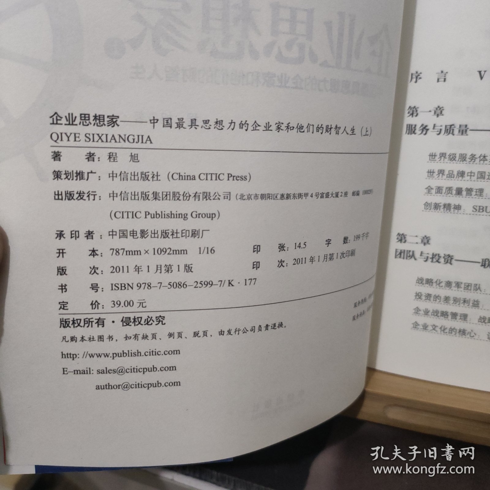 企业思想家：中国最具思想力的企业家和他们的财智人生 (上)