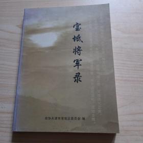 宝坻将军录