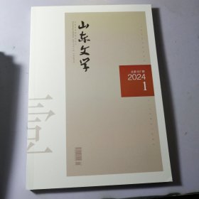 山东文学2024 1 【全新】