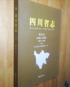 四川省志海关志1986-2005（第三十九卷）初审稿