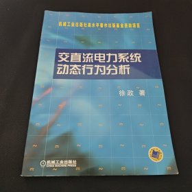 交直流电力系统动态行为分析