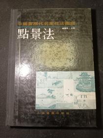 中国画历代名家技法图谱 山水编 点景法   一版一印