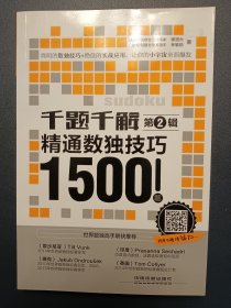 千题千解 精通数独技巧1500