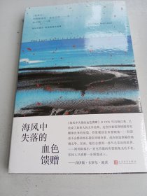海风中失落的血色馈赠