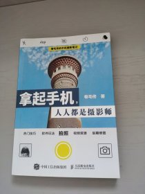 拿起手机人人都是摄影师：卷毛佟的手机摄影笔记