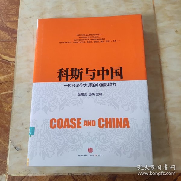 科斯与中国：一位经济学大师的中国影响力