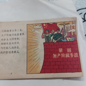 1958年一版一印彩色、连环画《总路线图画唱本》