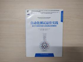 自动化测试最佳实践：来自全球的经典自动化测试案例解析