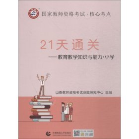 【正版图书】山香教育 国家教师资格考试·核心考点 21天通关——教育教学知识与能力·小学山香招考9787565643163北京出版集团首都师范大学出版社有限责任公司2018-07-01（波）