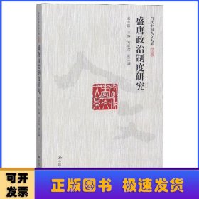 盛唐政治制度研究