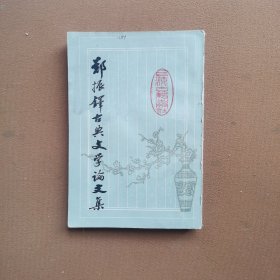 郑振华古典文学论文集