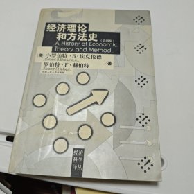 经济理论和方法史（第四版）