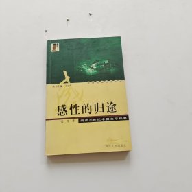 感性的归途