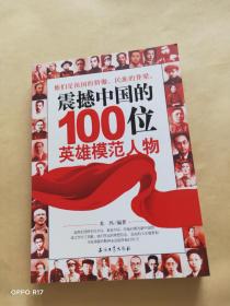 震撼中国的100位英雄模范人物