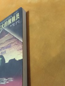 世界上最伟大的推销员