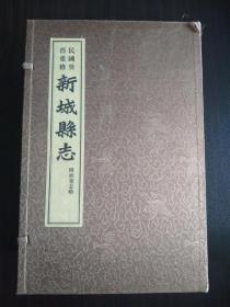 （民国）重修新城县志（一涵十二册全）【正版！此套书籍全新未阅 品相完美】【经过仔细检查书籍无勾画 不缺页】（涵套有小瑕疵可修复 不影响书籍整体更不影响正常使用 购买前请先看好 货出不退 谢谢！）