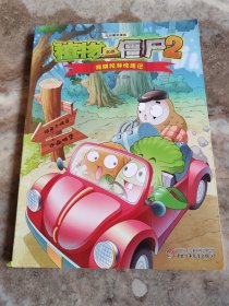 植物大战僵尸2·吉品爆笑漫画·假期旅游惊魂记 新版