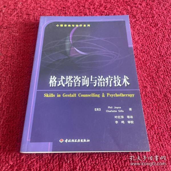 格式塔咨询与治疗技术：心理咨询与治疗系列的新描述