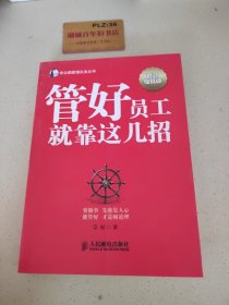 帝企鹅管理实务丛书：管好员工就靠这几招（智慧增强版）