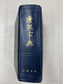 康熙字典1980年