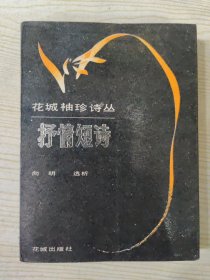 抒情短诗--花城袖珍诗丛
