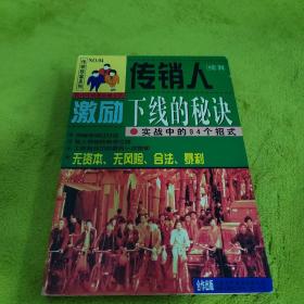 传销人激励下线的秘诀:实战中的94个招式