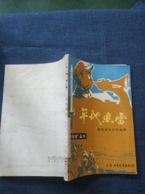 平地风雷淮海战役中的故事