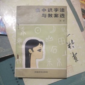 集中识字法与教案选