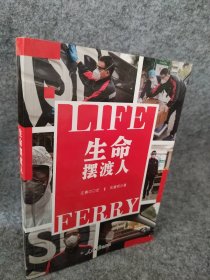 【八五品】 生命摆渡人