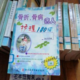 骨折、骨病病人护理180问