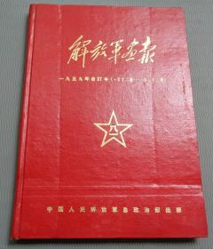 《解放军画报》，1959年第1-24期，共2册，精装合订本。