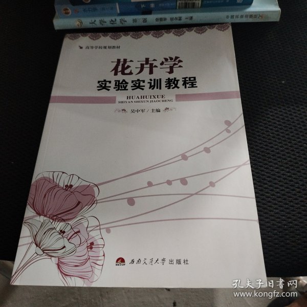 花卉学实验实训教程