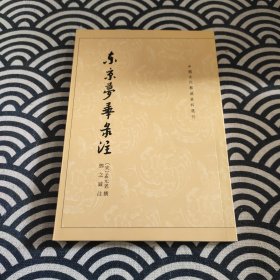 东京梦华录注：中国古代都城资料选刊