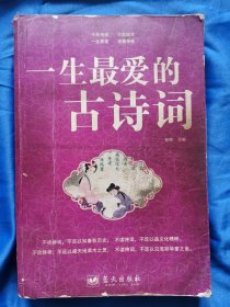 一生最爱的古诗词