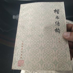 楷书结构[代售]中架二格十格