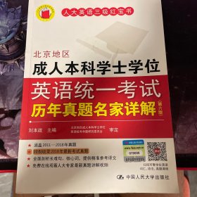 （正版）北京地区成人本科学士学位英语统一考试历年真题名家详解（第六版）