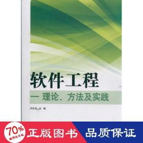 軟件工程--理論方法及實踐 軟硬件技術 劉忠寶